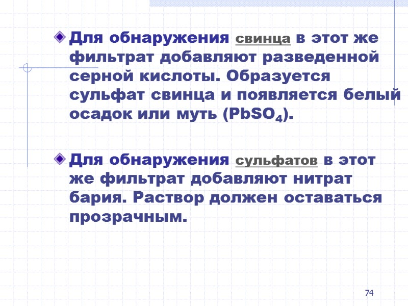 74  Для обнаружения свинца в этот же фильтрат добавляют разведенной серной кислоты. Образуется